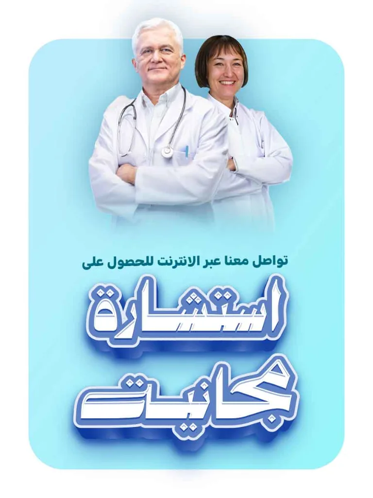 تواصل معنا عبر الإنترنت للحصول على استشارة مجانية