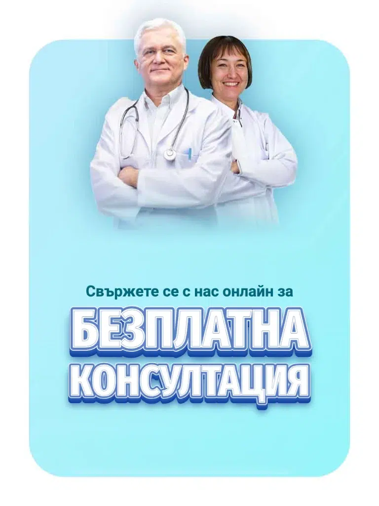 Свържете се с нас онлайн за безплатна консултация
