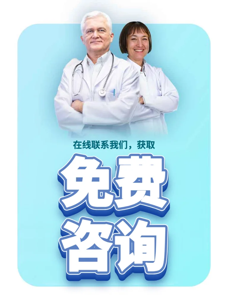在线联系我们，获取免费咨询