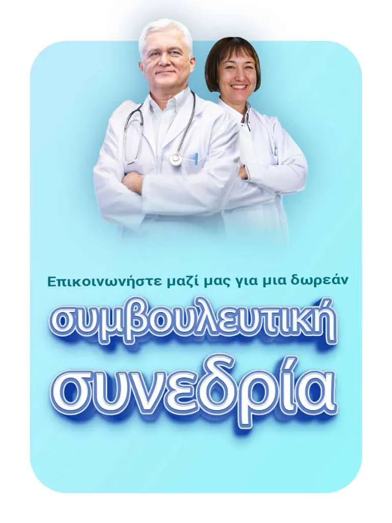Επικοινωνήστε μαζί μας για μια δωρεάν συμβουλευτική συνεδρία