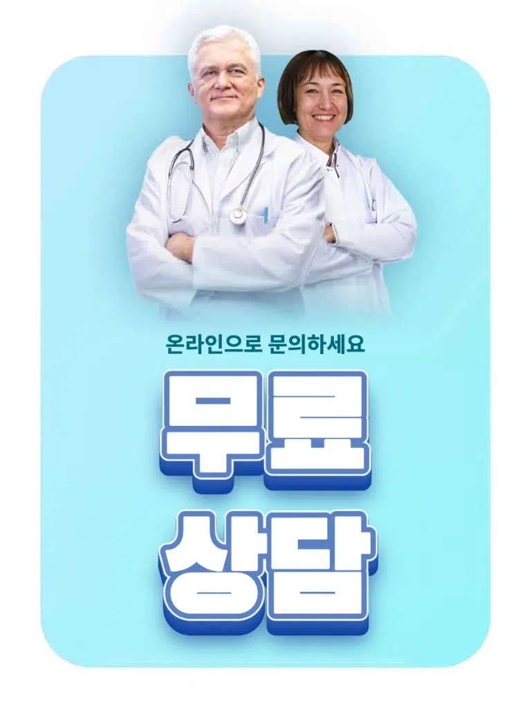 온라인으로 문의하세요 – 무료 상담