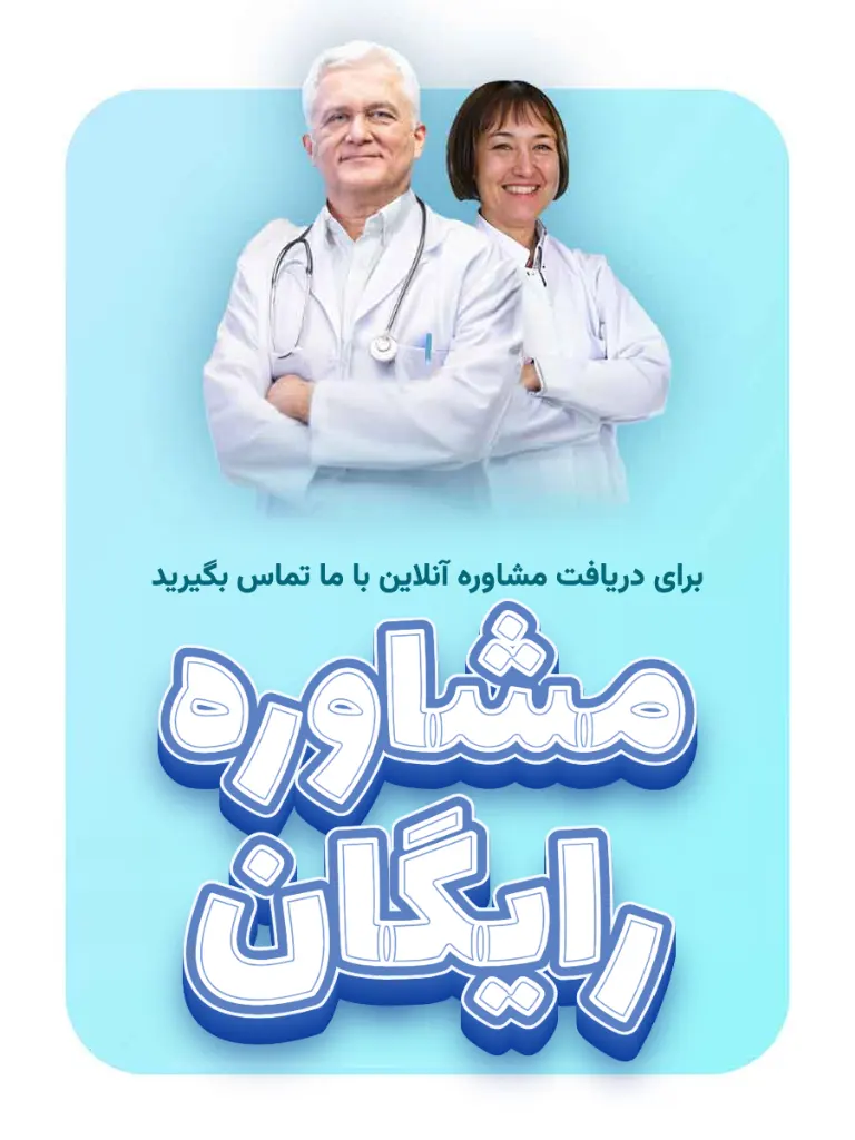 برای دریافت مشاوره آنلاین با ما تماس بگیرید – مشاوره رایگان